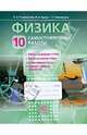 Физика. 10 класс. Самостоятельные работы. ФГОС, Генденштейн Лев Элевич, Никифоров Геннадий Григорьевич, Орлов Владимир Алексеевич 