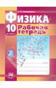 Физика. 10 класс. Рабочая тетрадь. Базовый и углубленный уровни. ФГОС, Тихомирова Светлана Анатольевна 