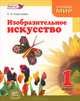Изобразительное искусство. 1 класс. Учебник. Что такое изобразительное искусство, Елена Ивановна Коротеева 
