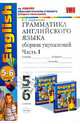 Грамматика английского языка. Сборник упражнений. Часть 1. 5-6 к.: к учебникам М.З.Биболетовой, Барашкова Елена Александровна 
