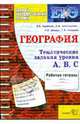 География. Задания уровня А, В, С. 11 класс, Барабанов Вадим Владимирович, Дюкова Светлана Евгеньевна, Амбарцумова Элеонора Мкртычевна, Чичерина Ольга Владимировна 