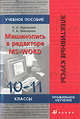 Машинопись в редакторе MS Word. 10-11 класс. Учебное пособие, Звонарева Е.А. 