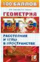 Смирнов, Смирнова: Геометрия. Расстояния и углы в пространстве, Смирнова Ирина Михайловна, Смирнов Владимир Алексеевич 