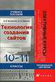 Технология создания сайтов. Информатика и ИКТ: 10-11 классы. Учебное пособие для профильных классов общеобразовательных учреждений, А. В. Хуторской, А. П. Орешко 