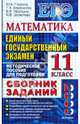 Математика. Единый государственный экзамен. 11 класс. Сборник заданий. Методическое пособие для подготовки, Глазков Юрий Александрович, Корешкова Татьяна Вениаминовна, Мирошин Владимир Васильевич, Шевелева Наталья Васильевна 