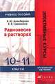 Равновесие в растворах. 10-11 классы. Элективные курсы, Л. Ю. Аликберова, Е. В. Савинкина 