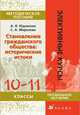Становление гражданского общества: исторические истоки. 10-11 класс. Методическое пособие, Юдовская А.Я. 