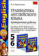 Грамматика английского языка. Проверочные работы к учебнику М.З.Биболетовой "Enjoy English". 5-6 классы, Барашкова Елена Александровна 