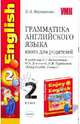 Грамматика английского языка. Книга для родителей: к учебнику М. З. Биболетовой и др., Барашкова Елена Александровна 