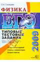 ЕГЭ 2009. Физика. Типовые тестовые задания, Громцева Ольга Ильинична 
