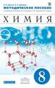Химия. 8 класс. Методическое пособие. К учебнику В. В. Еремина, Н. Е. Кузьменко, А. А. Дроздова, В. В. Лунина, Еремин Вадим Владимирович 