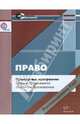 Право. 10-11 классы. Примерные программы среднего (полного) общего образования (ФГОС), Лазебникова Анна Юрьевна, Матвеев Александр Измайлович, Королькова Евгения Сергеевна 