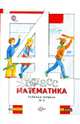 4 кл. Минаева С.С., Рослова Л.О., Савельева И.В. Математика. Рабочая тетрадь №1 (ФГОС), Минаева Светлана Станиславовна, Рослова Лариса Олеговна, Савельева Ирина Викторовна 