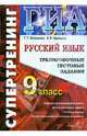 Государственная итоговая аттестация. 9 класс. Русский язык. Тренировочные тестовые задания, Егораева Галина Тимофеевна, Ерохина Елена, Козлова Тамара Ильинична 