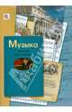 Музыка. 1 класс. Нотная хрестоматия. Пособие для учителя. ФГОС, 