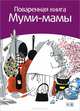 Поваренная книга Муми-мамы, Сами Малила 