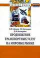 Продвижение траспортных услуг на мировые рынки: Монография, Дунаев О.Н., Кулакова Т.В., Нестерова Д.В. 