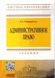 Административное право: Учебник. 3-e изд., доп. и перераб. Четвериков В.С., Виталий Четвериков 