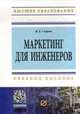 Маркетинг для инженеров: Учебное пособие / В.Д. Сыров. - (Высшее образование: Бакалавриат)., В. Д. Сыров 
