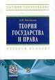 Теория государства и права. Учебник для ВУЗов, Леонид Рассказов 