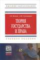 Теория государства и права. Учебное пособие - 2 изд., Александр Малько, Алексей Саломатин 