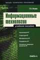 Информационные технологии. Учебное пособие. 2-е изд., стер.. Исаев Г.Н., Исаев Георгий Николаевич 