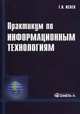 Практикум по информационным технологиям. 2-е изд., стер.. Исаев Г.Н., Исаев Георгий Николаевич 