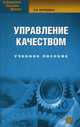 Управление качеством: учебное пособие. 2-е изд., стер.. Фрейдина Е.В., Фрейдина Елизавета Васильевна 