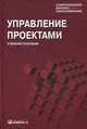 Управление проектами. Учебное пособие. Гриф МО РФ, Валерий Шапиро, Иван Мазур 