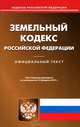 Земельный кодекс Российской Федерации по состоянию на 15 февраля 2013года, 
