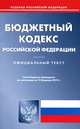 Бюджетный кодекс Российской Федерации по состоянию на 12 февраля 2013 года, 