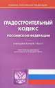 Градостроительный кодекс Российской Федерации по состоянию на 22 февраля 2013 года.Официальный текст, 