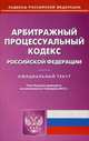 Арбитражный процессуальный кодекс Российской Федерации. По состоянию на 15. 02. 2013, 