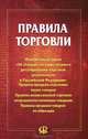 Правила торговли: сборник документов., 