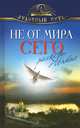 Не от мира сего. Рассказы о святых., Зоберн В. (составитель) 
