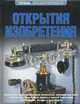 Открытия. Изобретения: Энциклопедия Олма., Рябинина Татьяна, Федорова Надежда, Пестерева Елена 