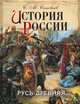 История России. Русь древняя, Соловьев Сергей Михайлович 