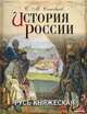История России. Русь княжеская, Соловьев Сергей Михайлович 