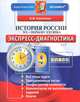 История России XX – начало XXI века. 9 класс. Экспресс-диагностика, Симонова Елена Викторовна 