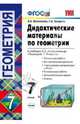 Геометрия. 7 класс. Дидактические материалы к учебнику Л.С. Атанасяна. ФГОС, Мельникова Наталия Борисовна, Захарова Галина Алексеевна 