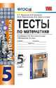 Математика.. Тесты по математике. 5 класс. К учебнику С. М. Никольского и др., Сергей Георгиевич Журавлев, Юлианна Вячеславовна Перепелкина, Виктор Викторович Ермаков 