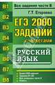 ЕГЭ. 2000 заданий с ответами по русскому языку. Все задания части В, Галина Тимофеевна Егораева 
