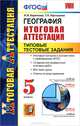 География. 5 класс. Итоговая аттестация. Типовые тестовые задания. ФГОС, Баринова Ирина Ивановна, Карташева Татьяна Андреевна 