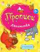 Раскраски-прописи. Лакомства, 