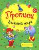 Раскраски-прописи. Веселый цирк, 