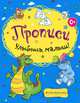 Раскраски-прописи. Улыбнись, малыш!, 