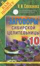 Заговоры сибирской целительницы. Выпуск 10, Наталья Степанова 