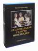 Национальная галерея Шотландии (подарочное издание), Марина Пожарова 