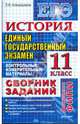 ЕГЭ. История. Контрольные измерительные материалы. 11 класс, Алексашкина Людмила Николаевна 