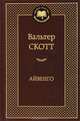Айвенго, Вальтер Скотт 
